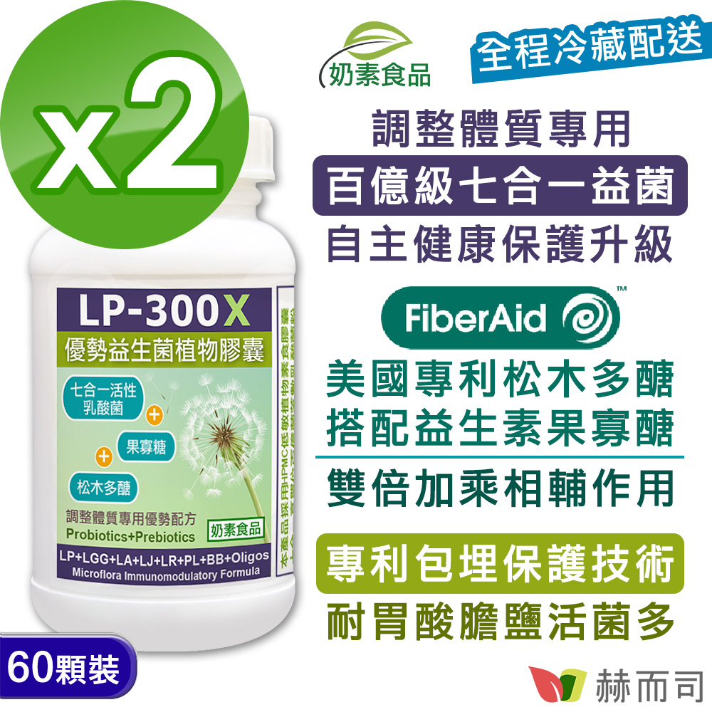 赫而司 LP-300X優勢益生菌調整體質七益菌強化配方素食膠囊(活性乳酸菌+益生素)(60顆*2罐)