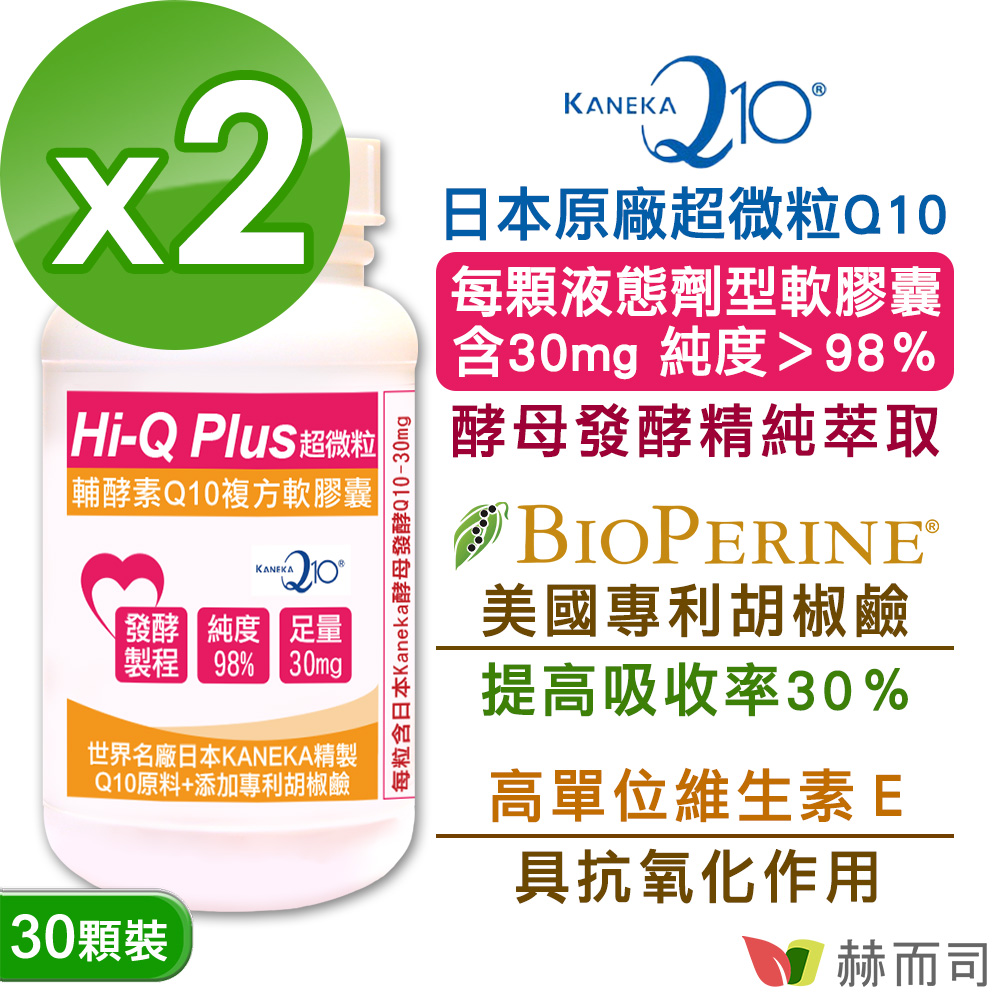 赫而司 日本KANEKA原廠Q10超微粒天然發酵Q10輔酵素+胡椒鹼+維生素E軟膠囊(30顆*2罐)