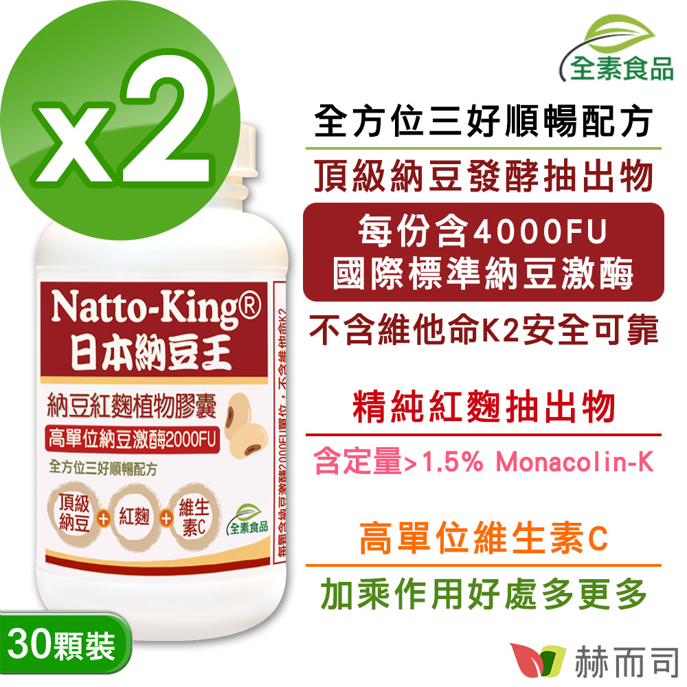 赫而司 NattoKing納豆王-納豆紅麴維生素C全素食膠囊(30顆*2罐)高單位20000FU納豆激酶