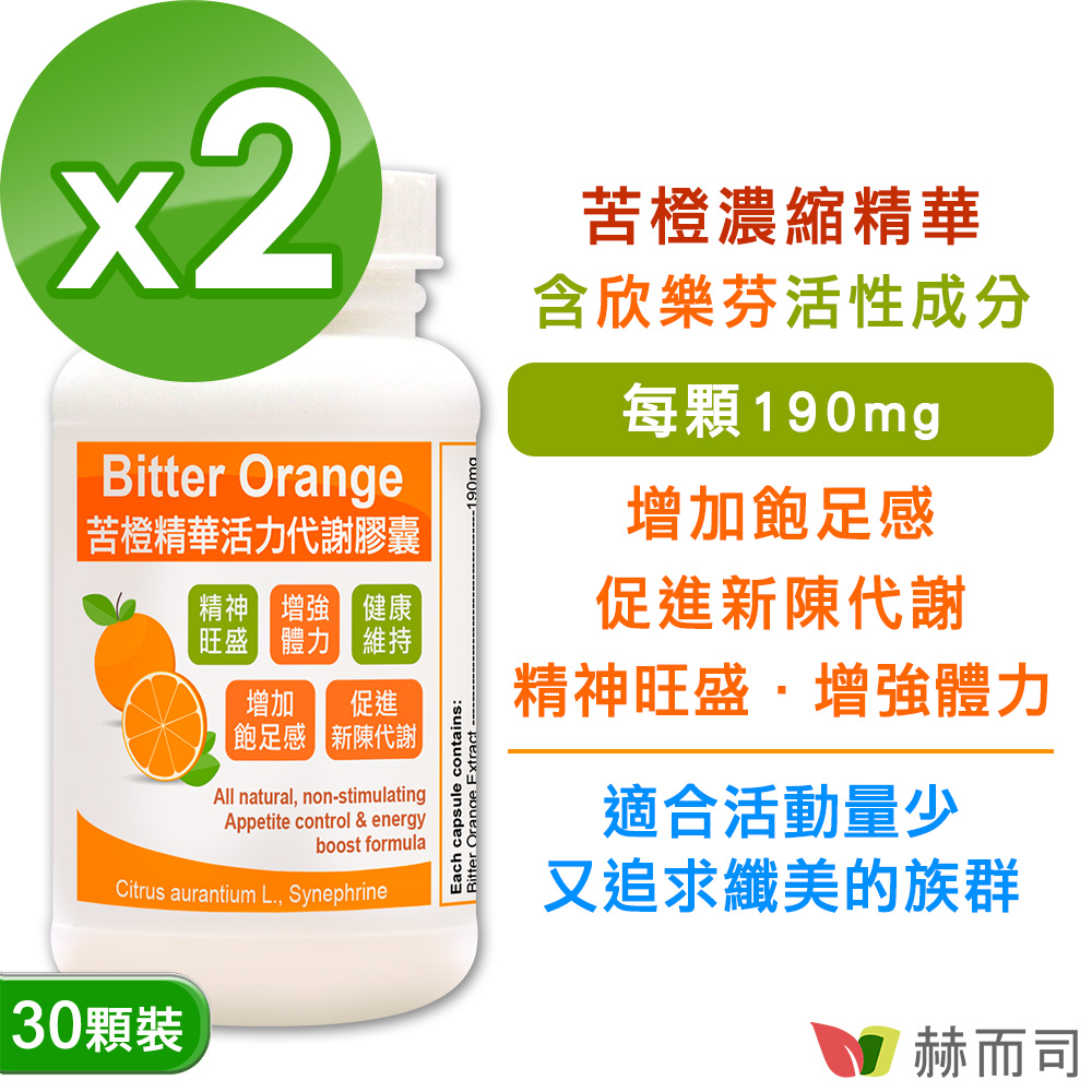 赫而司 苦橙精華(30顆*2罐)Bitter Orange活力代謝膠囊