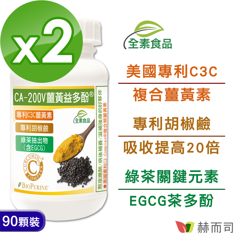 赫而司 【二代專利薑黃益多酚】全素食膠囊(90顆*2罐)含高濃縮95%專利C3C複合薑黃素+胡椒鹼+茶多酚EGCG