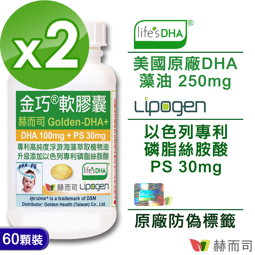 赫而司 金巧軟膠囊-升級版美國DSM原廠素魚油Life'sDHA藻油+以色列磷脂絲胺酸PS(60顆*2罐)