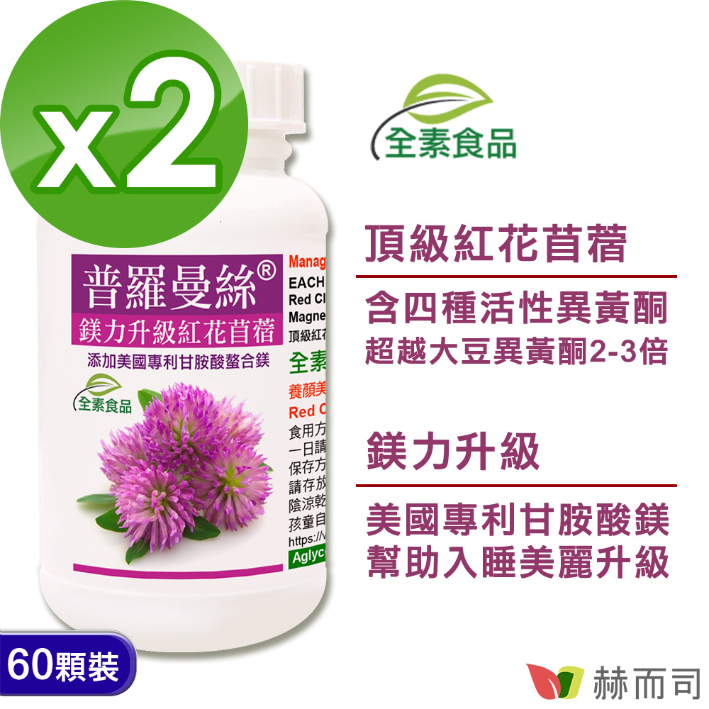 赫而司 普羅曼絲鎂力升級紅花苜蓿全素膠囊(60顆*2罐)