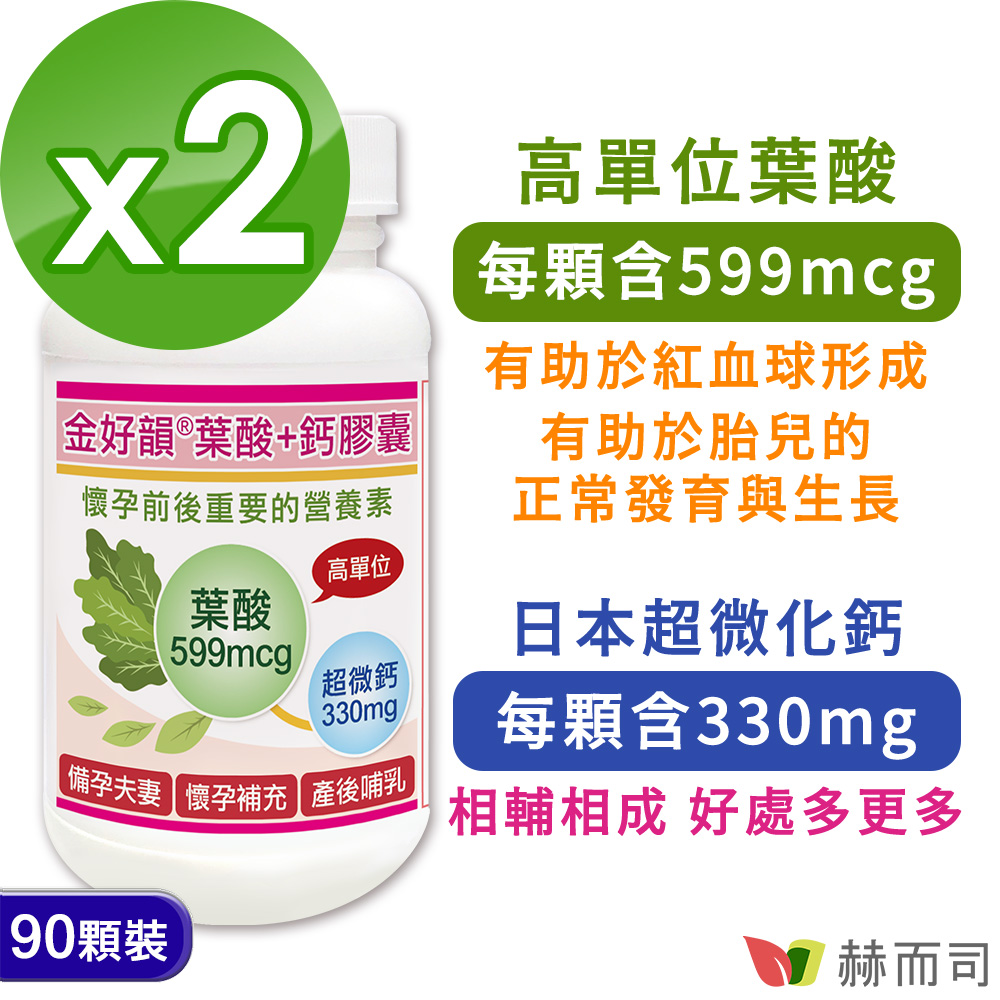 赫而司 【金好韻】葉酸+鈣膠囊(90顆*2罐)孕前補養配方葉酸599mcg+鈣132mg