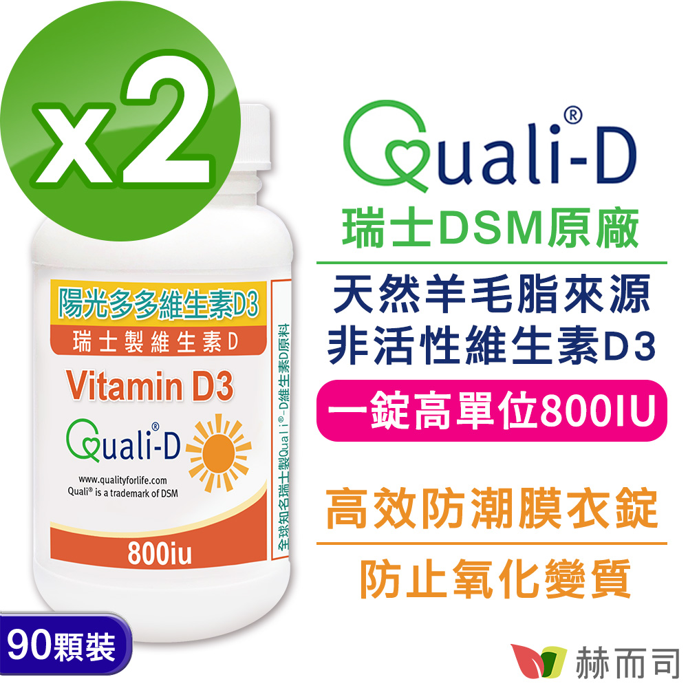赫而司 瑞士Quali-D陽光多多-高單位非活性維生素D3 800IU防潮膜衣錠(90錠*2罐)-增進鈣吸收