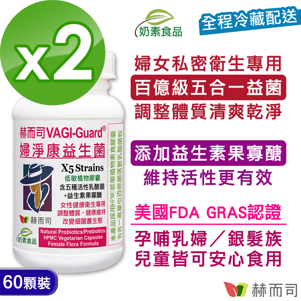 赫而司 【VAGI-Guard婦淨康益生菌】婦淨呵護五益菌強化配方素食膠囊(60顆*2罐)女性私密乳酸菌+果寡糖