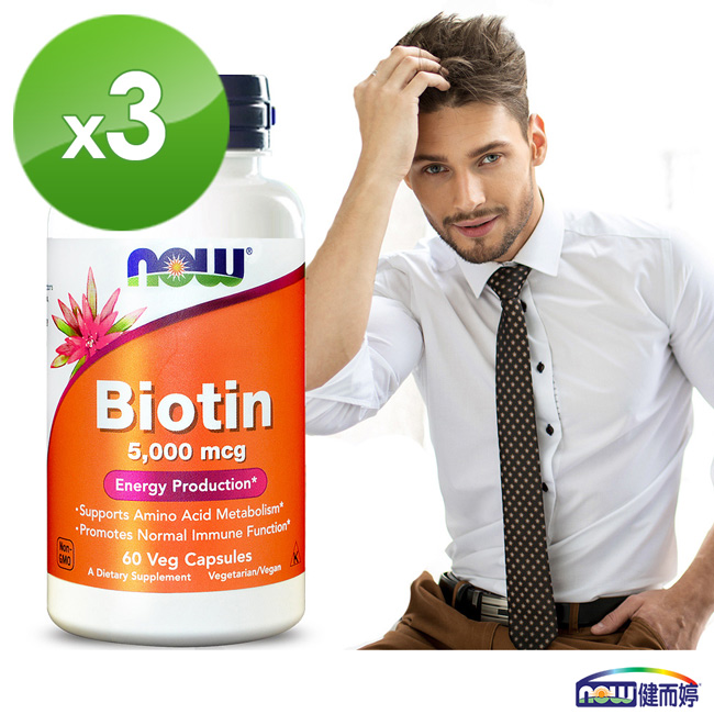 NOW健而婷－生物素 5000 mcg(60顆/瓶)三瓶組