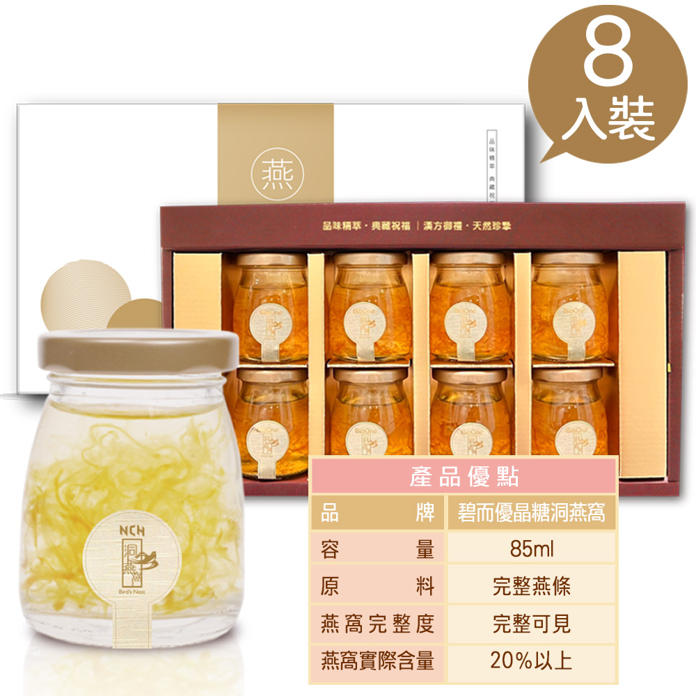 碧而優 臻品御燕禮盒(85ml,8入)