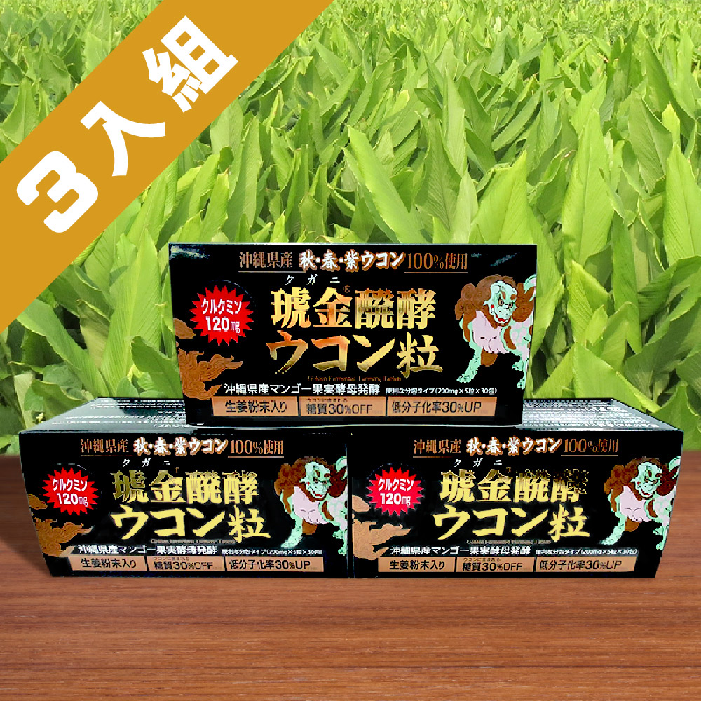 「能持續服用的薑黃」沖繩縣產 經營30年薑黃堂主推商品