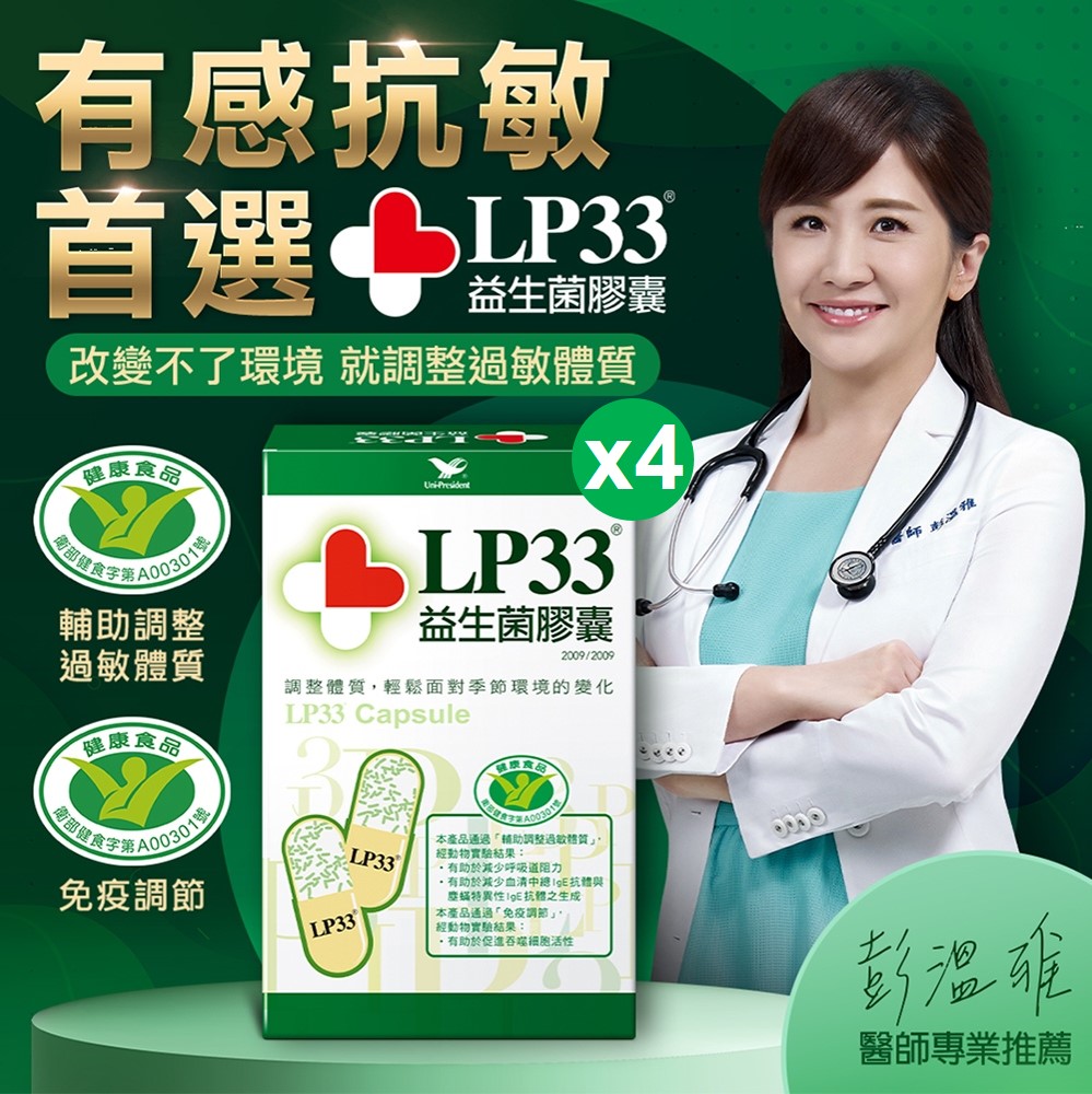 LP33益生菌膠囊 (60顆x4盒)