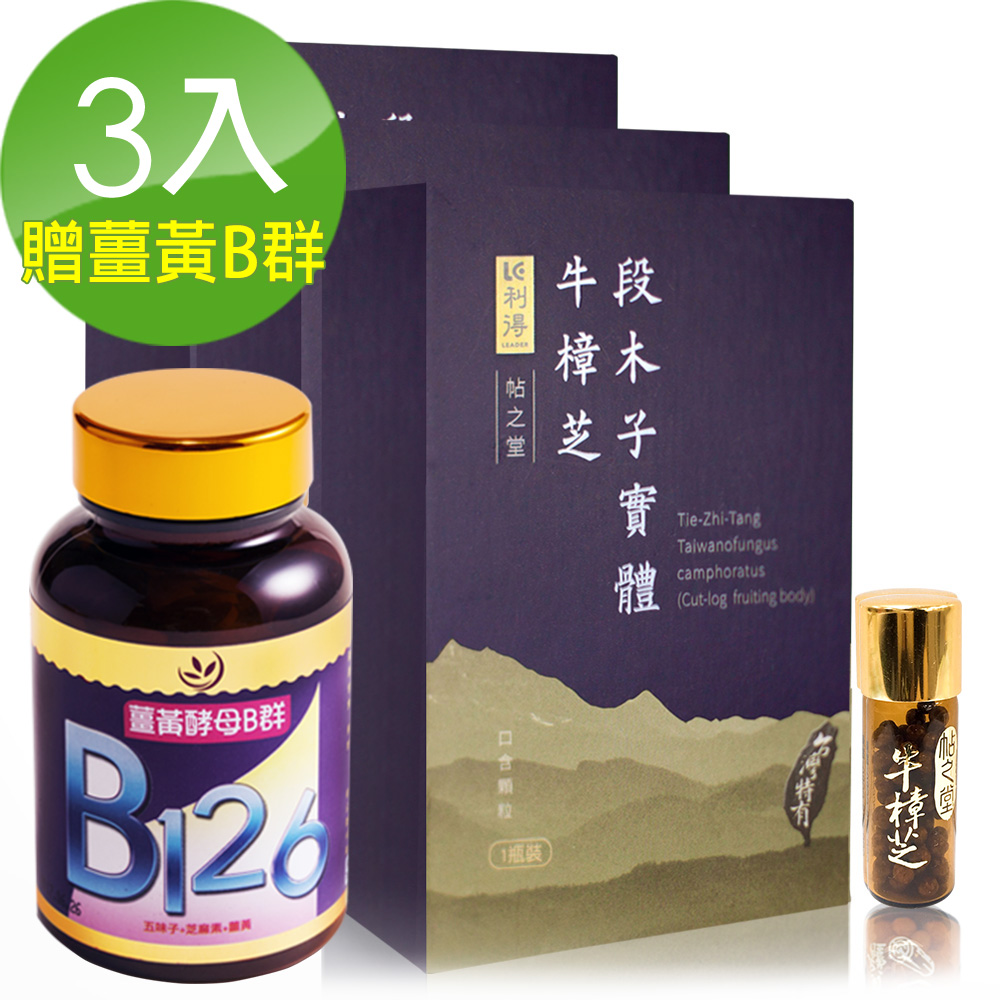 利得 帖之堂 牛樟段木栽培牛樟芝子實體口含顆粒3盒