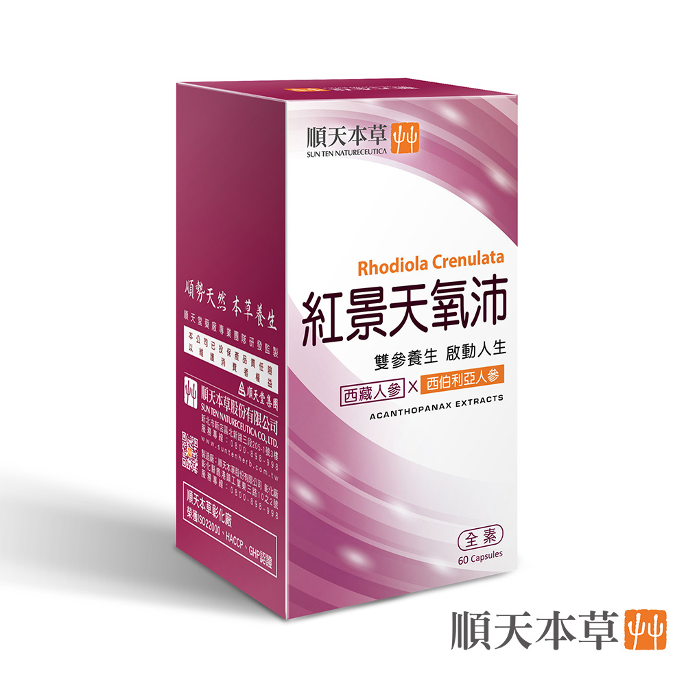 Sun Ten 順天本草 【官方直營】紅景天氧沛膠囊(60顆/盒)
