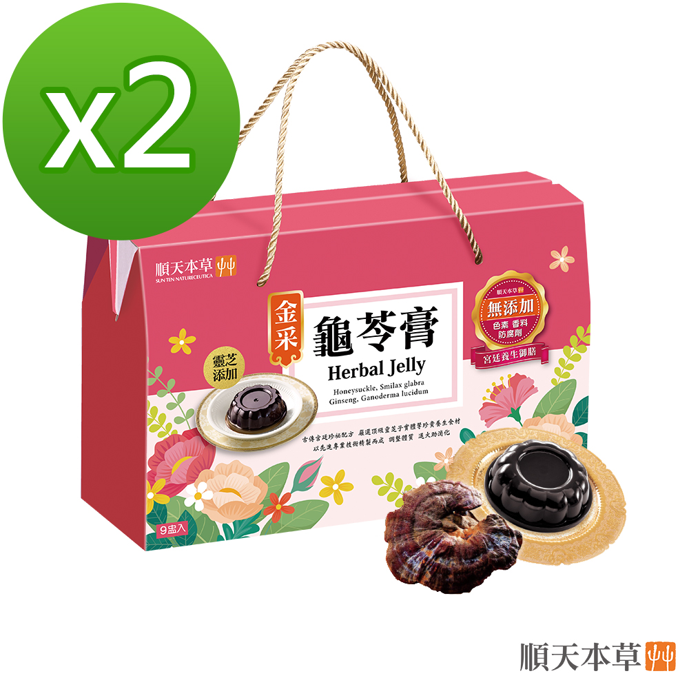 Sun Ten 順天本草 【官方直營】金采龜苓膏禮盒-靈芝x金銀花x人參添加(2盒組) 中秋禮盒 中秋送禮