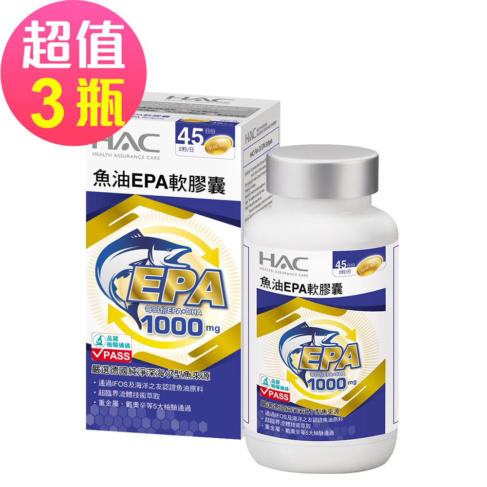 魚油EPA軟膠囊x3瓶(90粒/瓶)