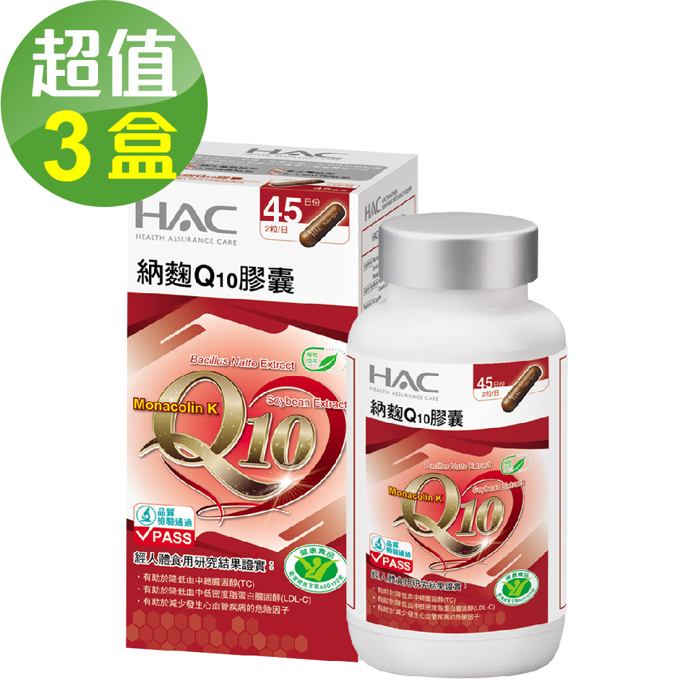 HAC 永信 納麴Q10膠囊x3瓶(90粒/瓶)