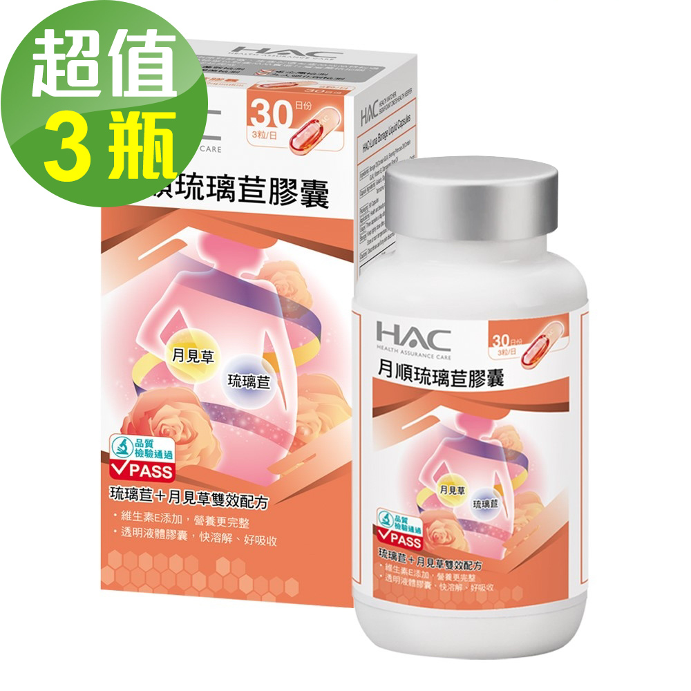 HAC 永信 琉璃苣月順膠囊x3瓶(90粒/瓶)