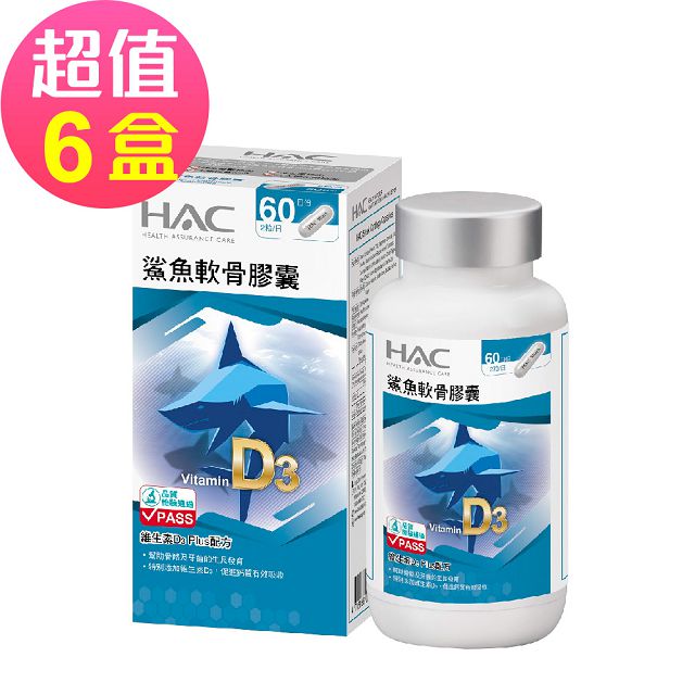 HAC 永信 鯊魚軟骨膠囊x6瓶(120粒/瓶)
