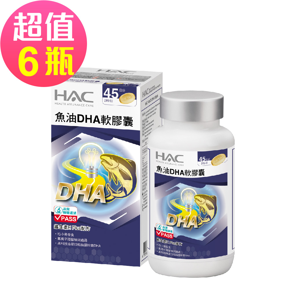 HAC 永信 魚油DHA軟膠囊x6瓶(90粒/瓶)-維生素E Plus配方