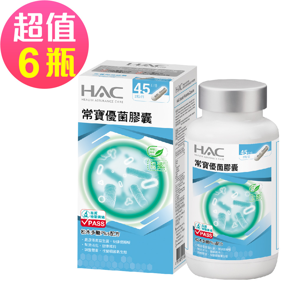 HAC 永信 常寶優菌膠囊x6瓶(90錠/瓶)--50億個以上好菌幫助排便順暢