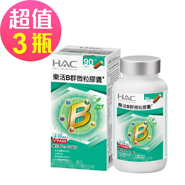 HAC 永信 樂活B群微粒膠囊x3瓶(90粒/瓶)-2027/02/28到期