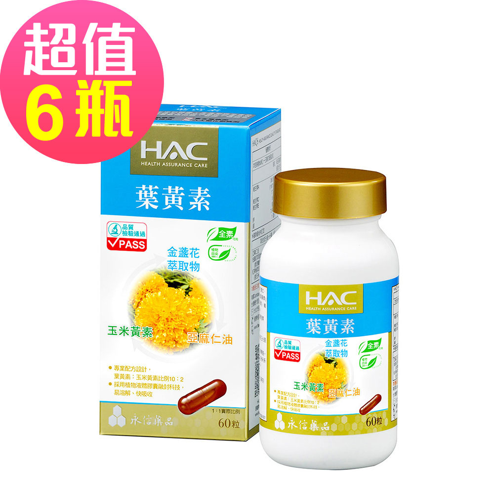 HAC 永信 複方葉黃素膠囊x6瓶(金盞花萃取物)(60粒)