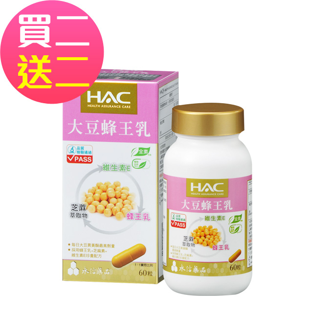 HAC 永信 買二送二大豆蜂王乳膠囊 (60錠/瓶)