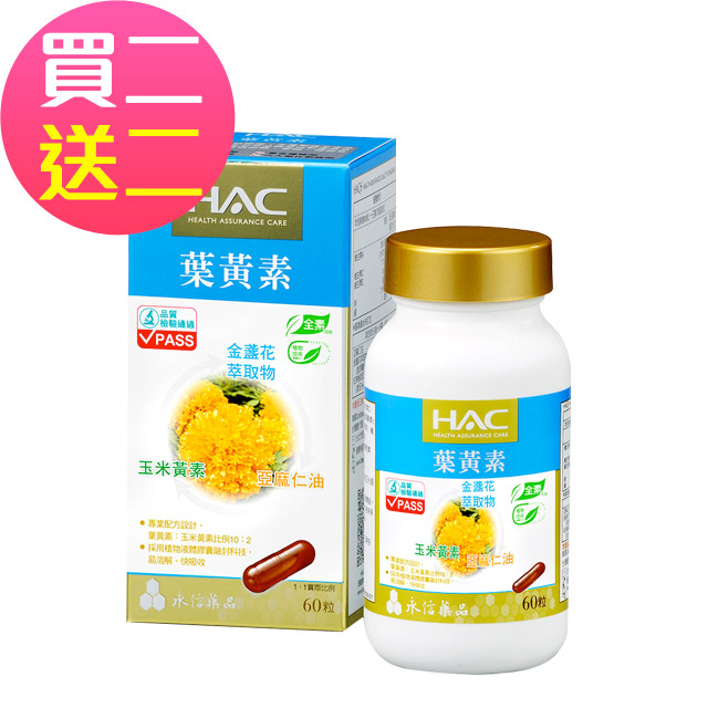 HAC 永信 買二送二複方葉黃素膠囊(金盞花萃取物)(60粒/瓶)