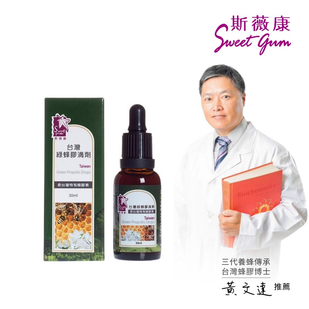 Sweet Gum 【斯薇康】台灣綠蜂膠30ml(含台灣特有蜂膠素)