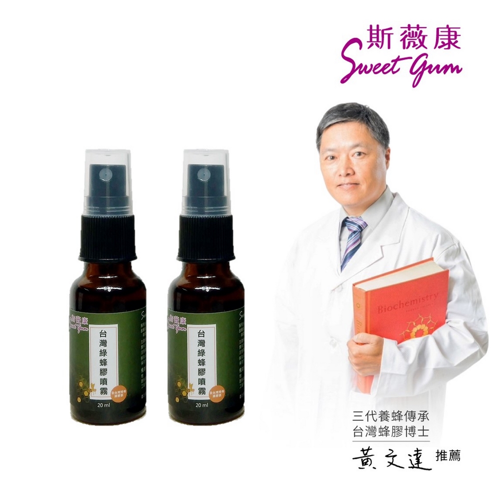 Sweet Gum 【斯薇康】台灣綠蜂膠噴霧2瓶組(總類黃酮ppl含量5%)