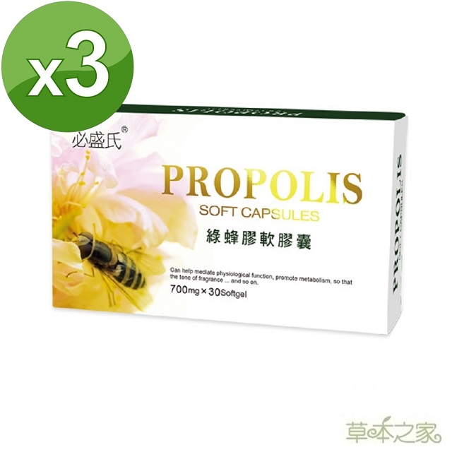 草本之家 巴西綠蜂膠軟膠囊30粒X3盒