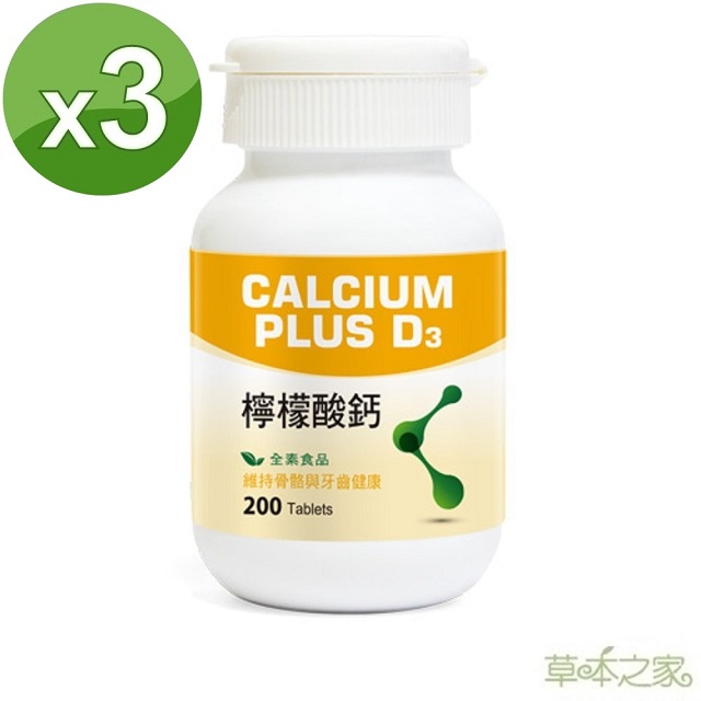 草本之家 D3+檸檬酸鈣200粒X3瓶