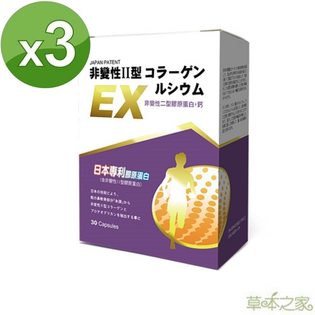 草本之家 非變性二型膠原蛋白+鈣X3盒