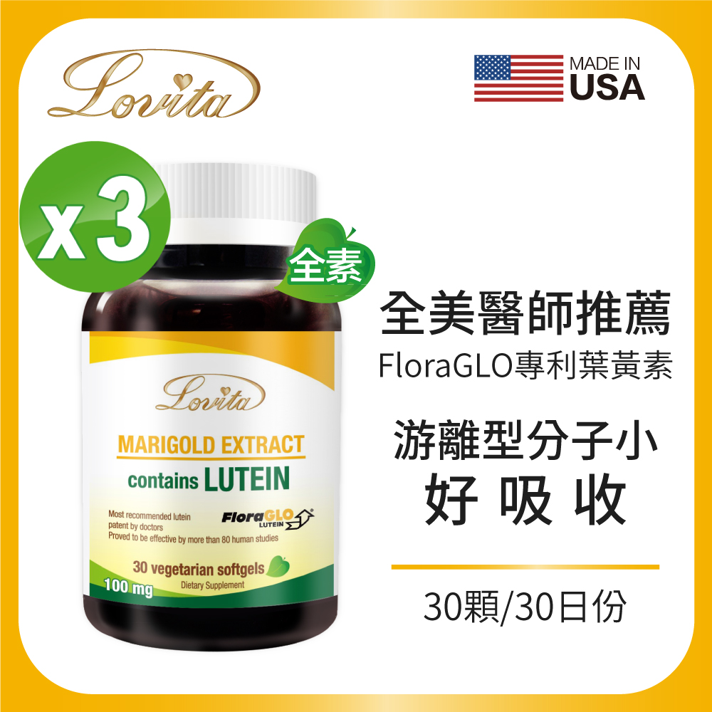 Lovita 愛維他 專利葉黃素20mg素食膠囊(30顆) 3瓶組