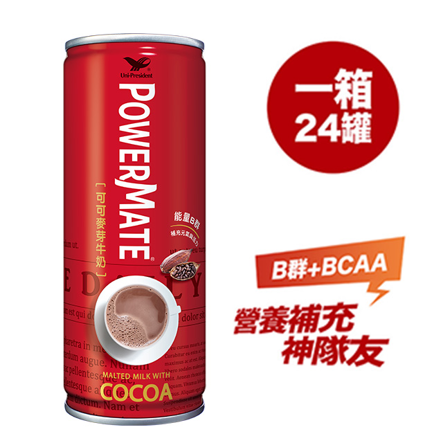 統一 PowerMate可可麥芽牛奶+能量B群 (一箱)（250ML/瓶；一箱24瓶）