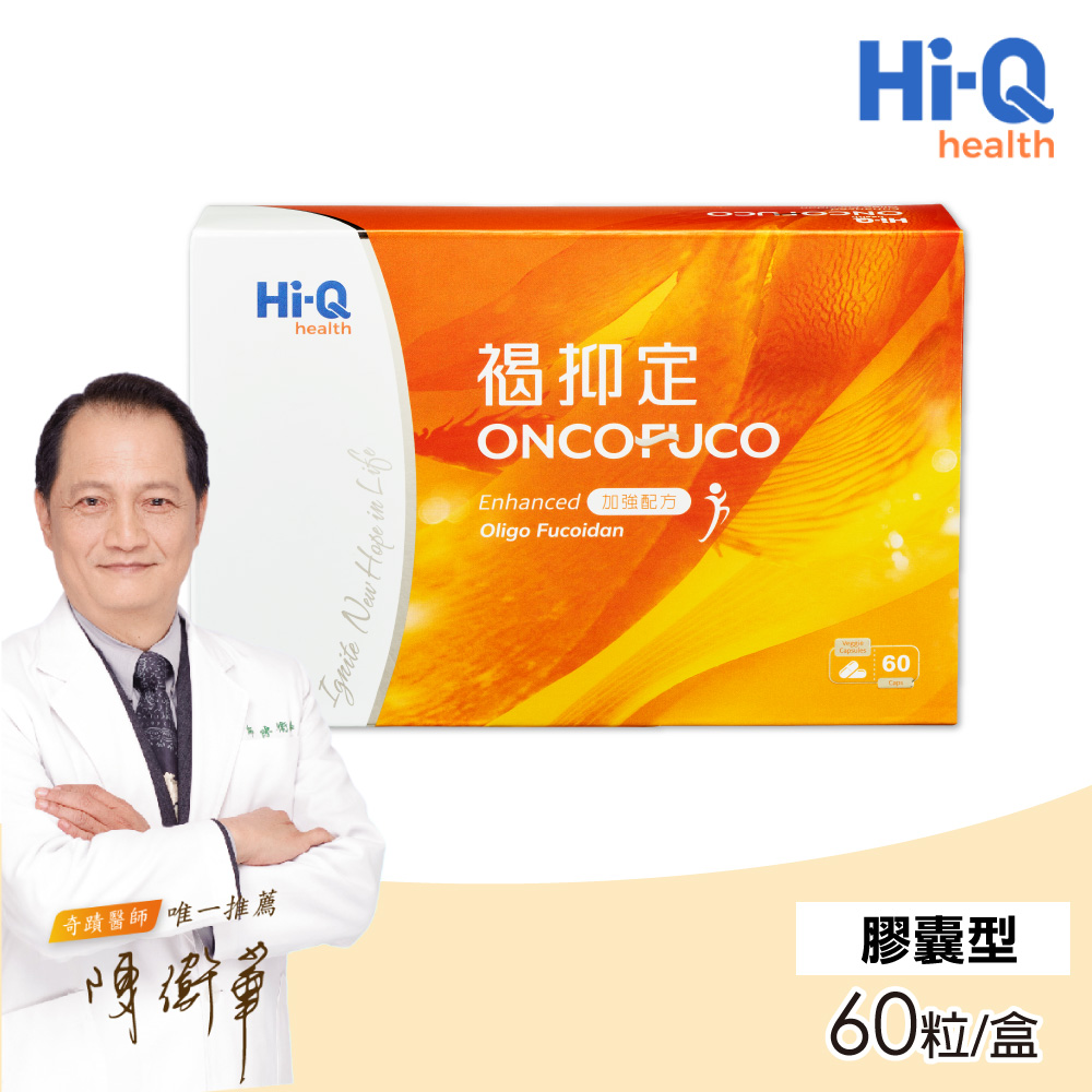 Hi-Q health 【中華海洋生技】 褐抑定-加強配方(Oligo Fucoidan)膠囊 (60顆/盒)