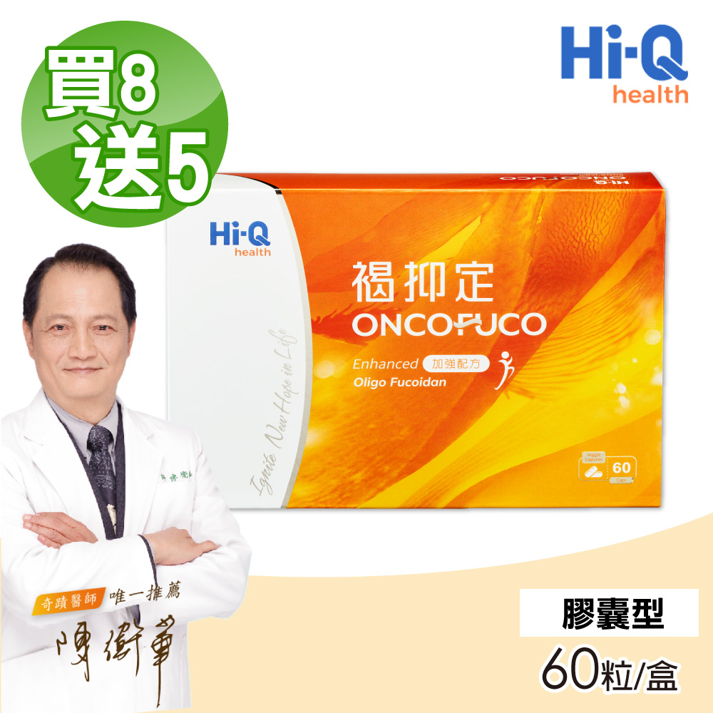 Hi-Q health 【中華海洋生技】褐抑定 小分子褐藻醣膠 60粒/盒(買8送5 共13盒)