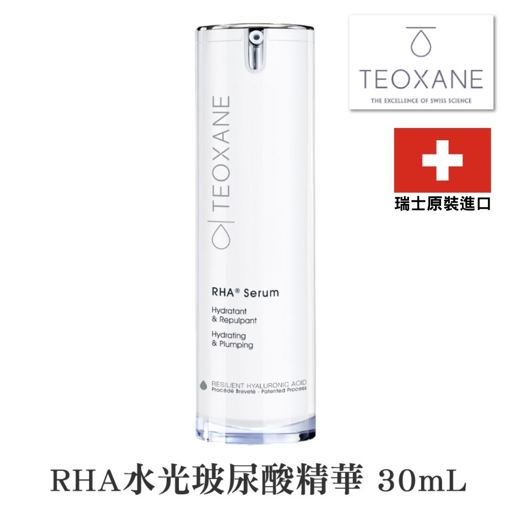RHA Teoxane  水光玻尿酸精華 30ml (瑞士原裝進口)