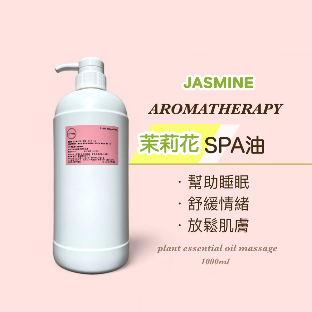 SPA Little Happines茉莉花香氛油(原料)1000ML