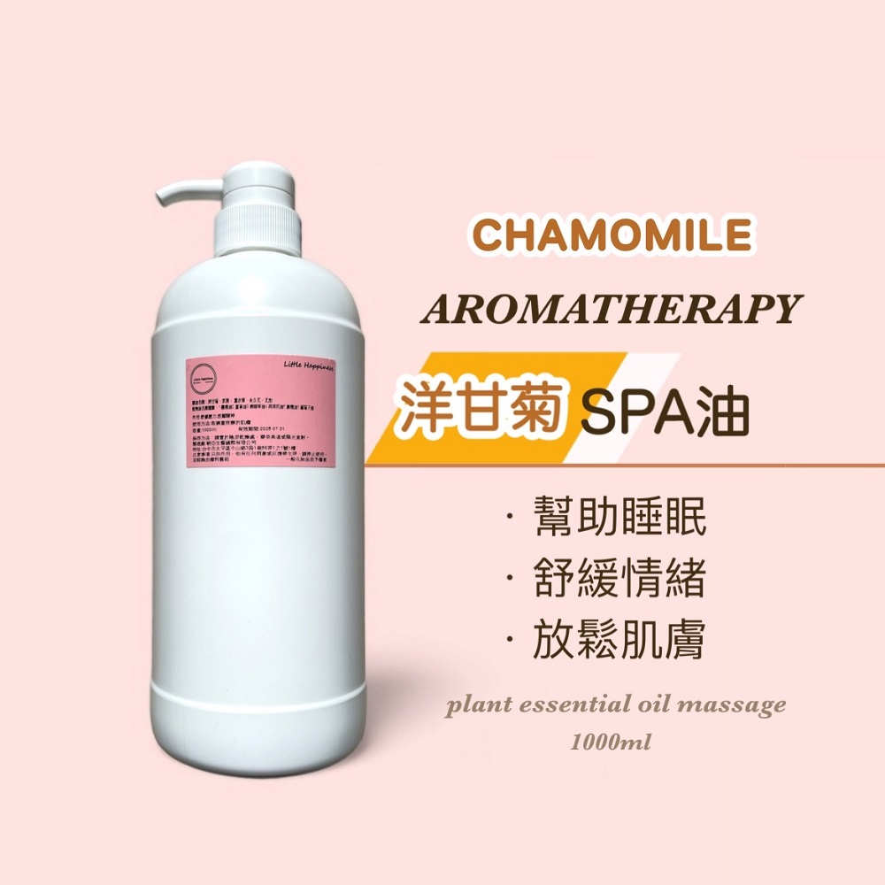 SPA Little Happines洋甘菊香氛油(原料)1000ML