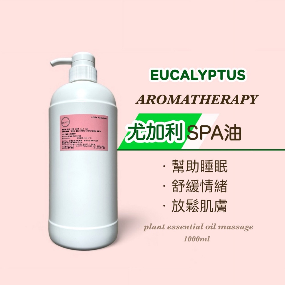 SPA Little Happines尤加利香氛油(原料)1000ml