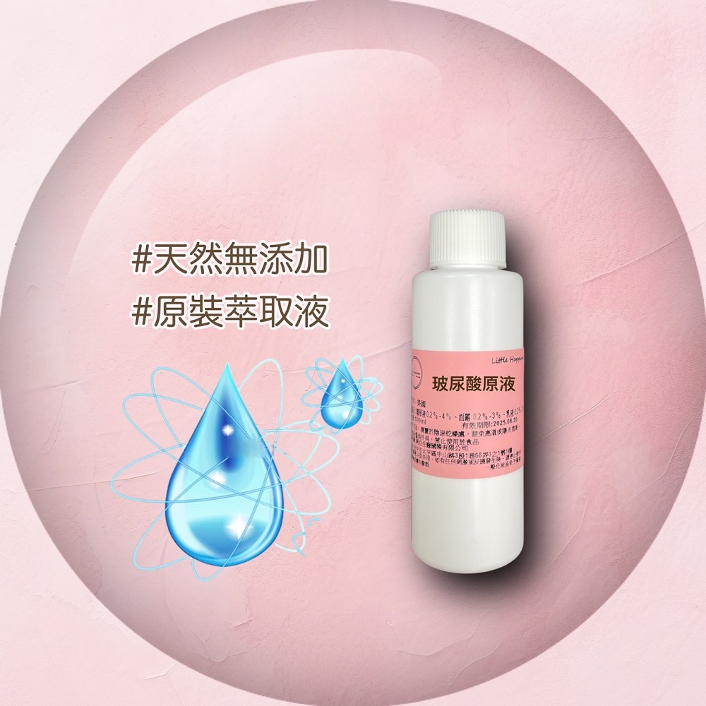 Little Happines DIY 玻尿酸10%原液 100ml