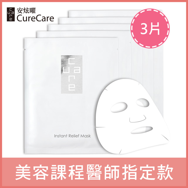 CureCare 安炫曜 瞬效舒緩生物纖維面膜3片組原價897