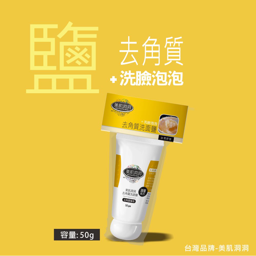 美肌洞洞去角質洗面鹽 2入