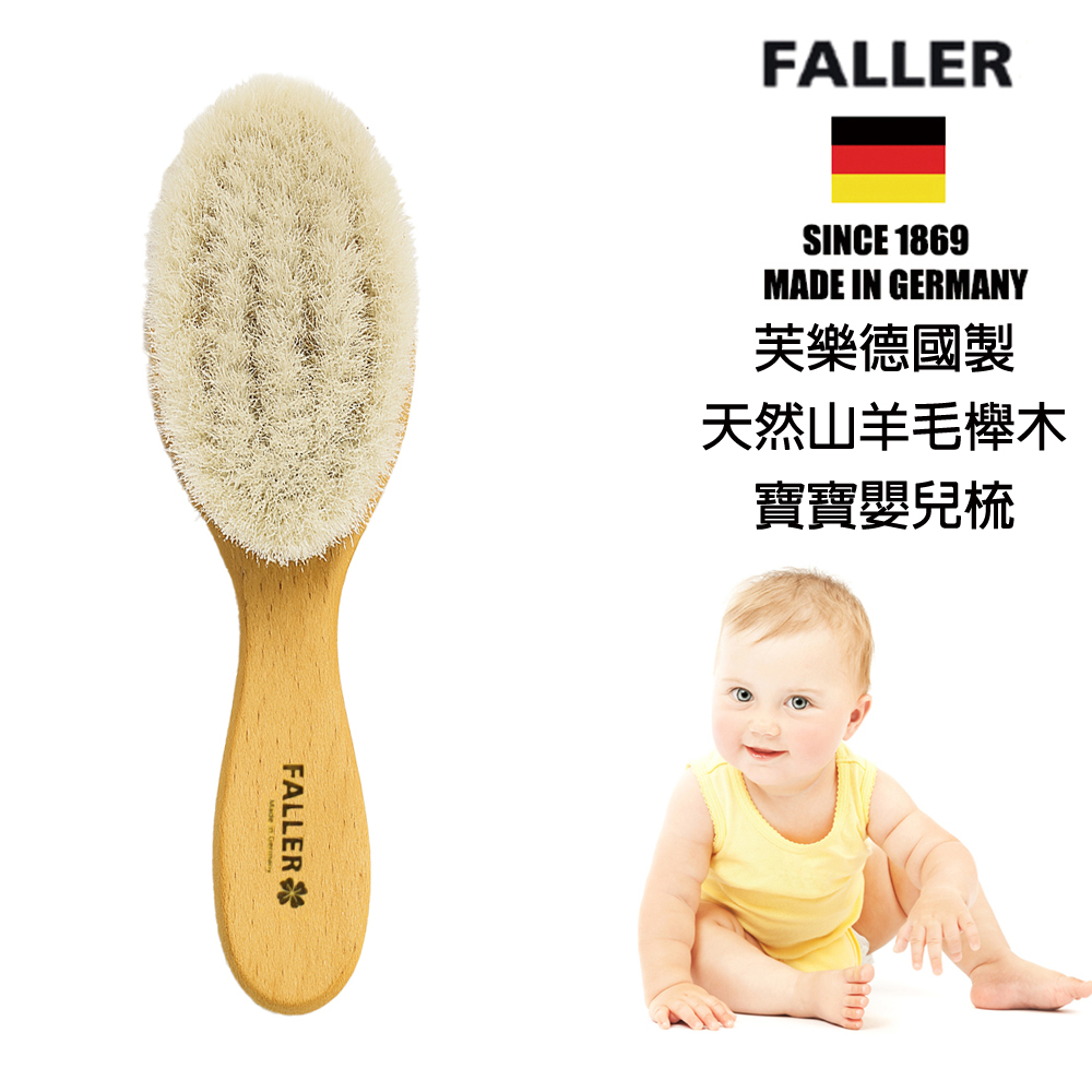 FALLER 芙樂 德國製 山羊 溫和 寶寶 嬰兒用髮梳 柔軟山羊毛按摩寶寶頭皮