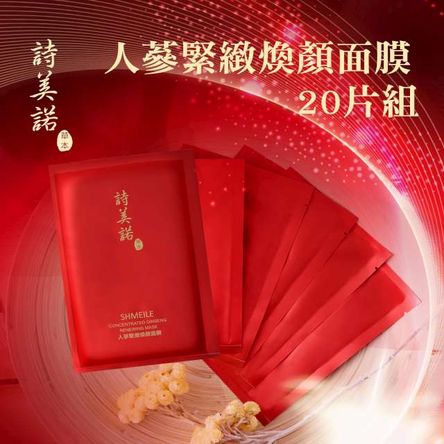 shmeile 詩美諾 人蔘緊緻煥顏面膜20入組-摩達客推薦