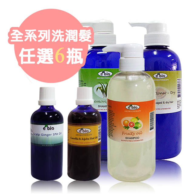 e'bio 伊比歐 ebio 洗潤髮全系列14種 任選6瓶3999