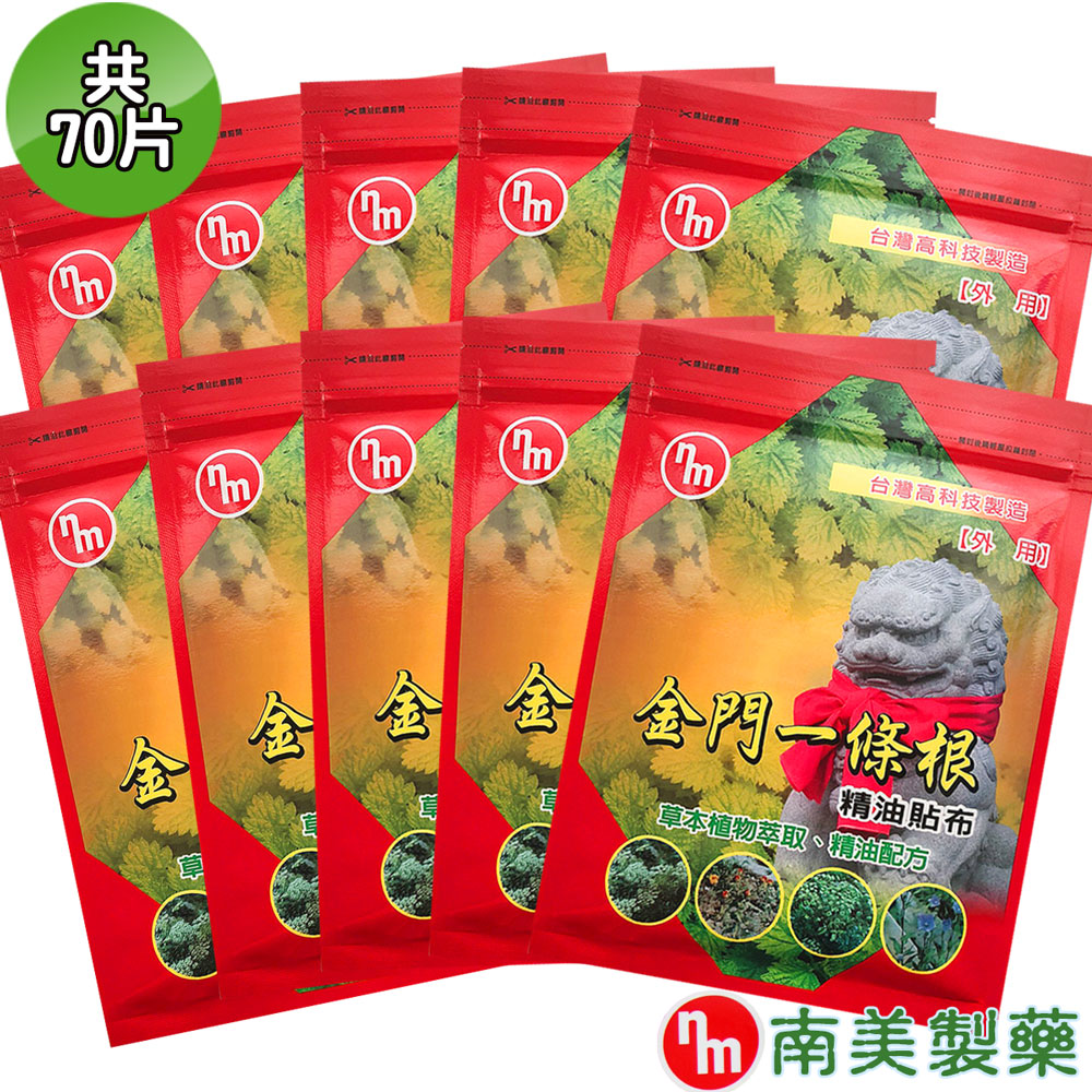 【南美藥廠】金門一條根精油貼布x10