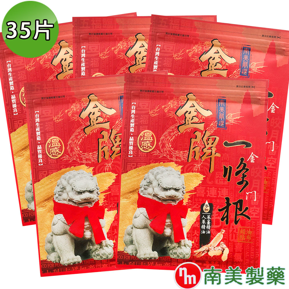 南美藥廠 金牌金門條根精油貼布 5入