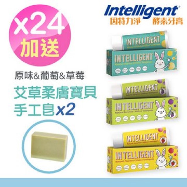 因特力淨 兒童酵素牙膏40g(原味)*8入+40g(草莓優格)*8入+40g(葡萄)*8入(贈艾草寶貝手工皂*2)（其他規格）
