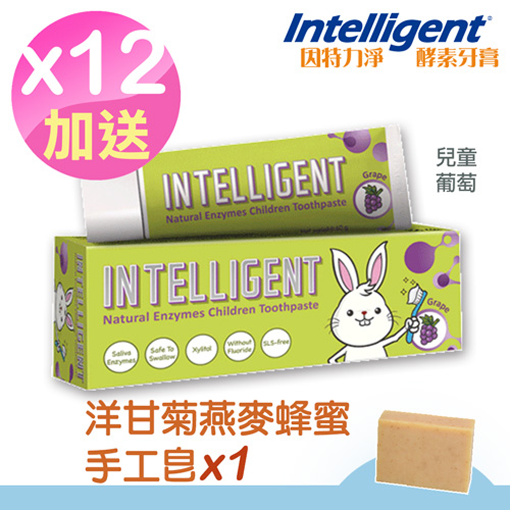 因特力淨 兒童酵素牙膏40g(葡萄)*12入  贈洋甘菊燕麥蜂蜜皂1顆 (市價220元)